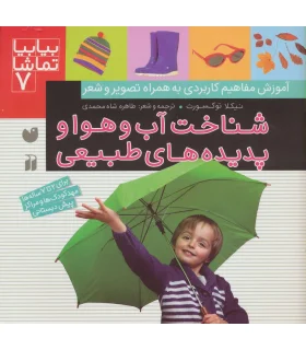 بیا بیا تماشا 7 (شناخت آب و هوا و پدیده های طبیعی) | ذکر |9789643077273