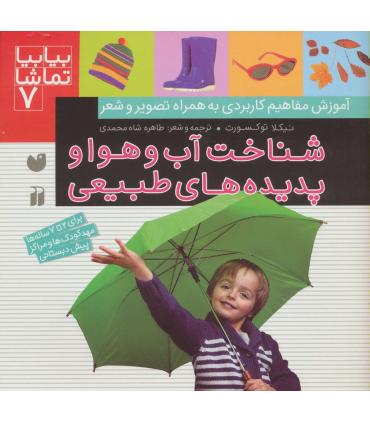بیا بیا تماشا 7 (شناخت آب و هوا و پدیده های طبیعی) | ذکر |9789643077273
