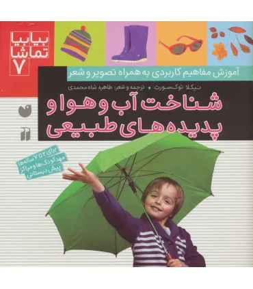بیا بیا تماشا 7 (شناخت آب و هوا و پدیده های طبیعی) | ذکر |9789643077273