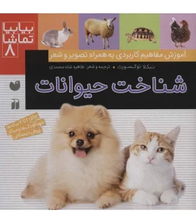 بیا بیا تماشا 8 (شناخت حیوانات) | ذکر |9789643077280