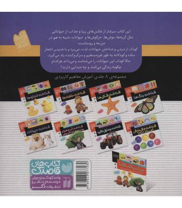 بیا بیا تماشا 8 (شناخت حیوانات) | ذکر |9789643077280