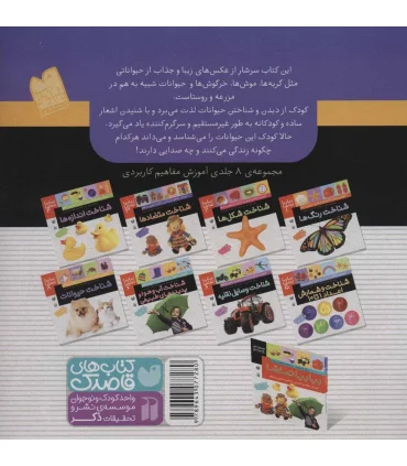 بیا بیا تماشا 8 (شناخت حیوانات) | ذکر |9789643077280