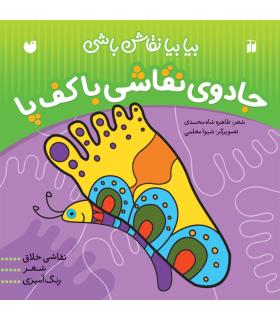 بیا بیا نقاش باشی (جادوی نقاشی با کف پا) | ذکر |9789643077327