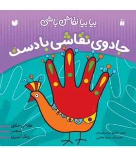 بیا بیا نقاش باشی (جادوی نقاشی با کف دست) | ذکر |9789643077310