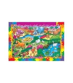 پازل آموزشی آشنایی با بچه های حیوانات | ذکر |9789643076405