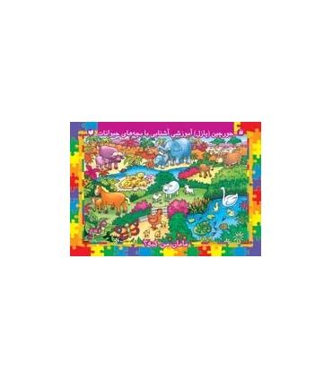 پازل آموزشی آشنایی با بچه های حیوانات | ذکر |9789643076405