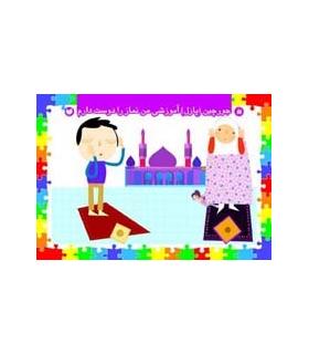 پازل آموزشی من نماز را دوست دارم | ذکر |9789643076412