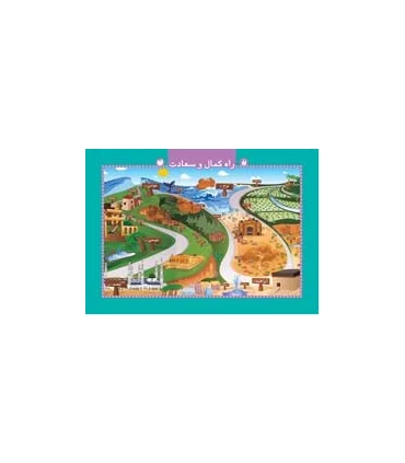 پازل رحلی راه کمال و سعادت | ذکر |9789643074494