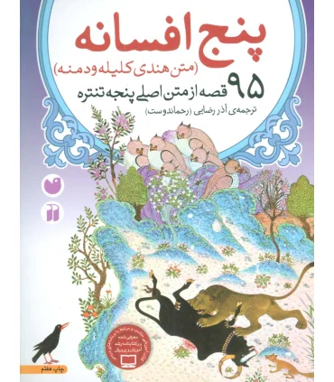 پنج افسانه (95 قصه از متن اصلی پنجه تنتره) | ذکر |9789643070847