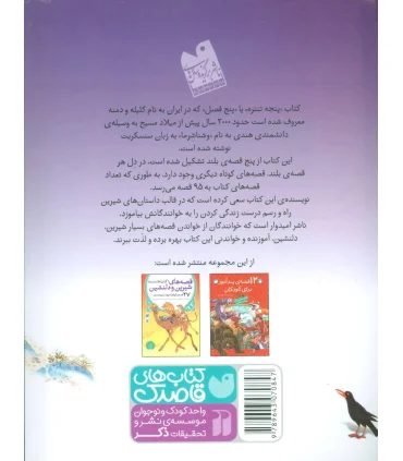 پنج افسانه (95 قصه از متن اصلی پنجه تنتره) | ذکر |9789643070847