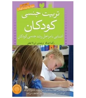 تربیت جنسی کودکان | ذکر |9789643075194