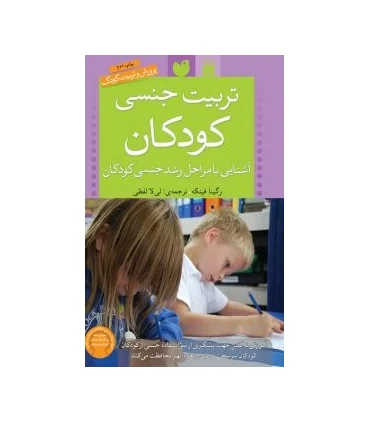تربیت جنسی کودکان | ذکر |9789643075194