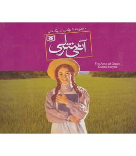 آنی شرلی (مجموعه 8 جلدی قابدار جیبی) | قدیانی |9786000803636