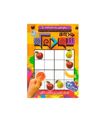 جادوی سودوکو - جلد 1 | ذکر |9789643078331