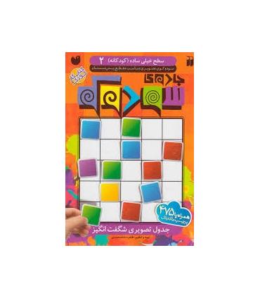 جادوی سودوکو - جلد 2 | ذکر |9789643078348