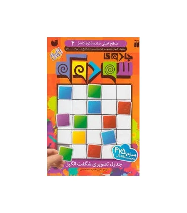 جادوی سودوکو - جلد 2 | ذکر |9789643078348