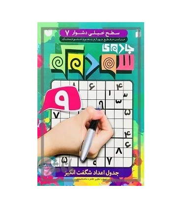 جادوی سودوکو - جلد 7 | ذکر |9789643078393