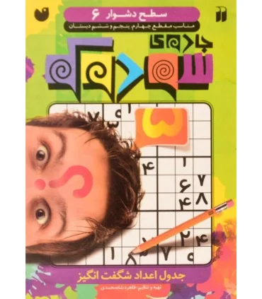 جادوی سودوکو - جلد 6 | ذکر |9789643078386