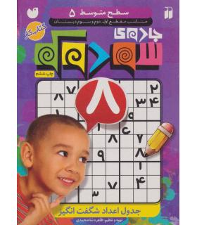 جادوی سودوکو - جلد 5 | ذکر |9789643078379
