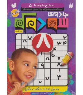 جادوی سودوکو - جلد 5 | ذکر |9789643078379