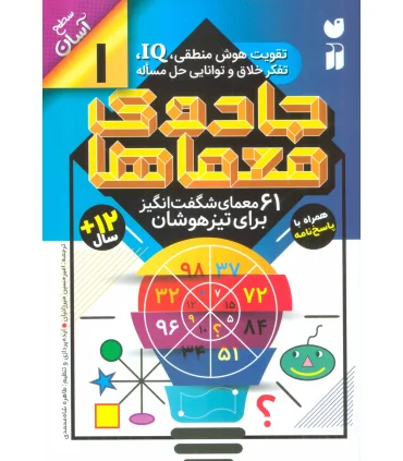 جادوی معماها 1 | ذکر |9786222370077