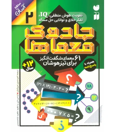 جادوی معماها 2 | ذکر |9786222370084