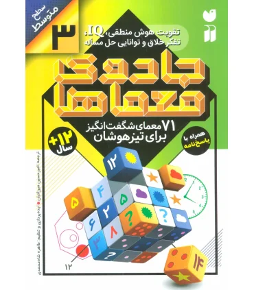 جادوی معماها 3 | ذکر |9786222370091