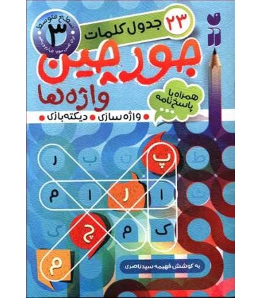 جورچین واژه ها 3 | ذکر |9786222370275