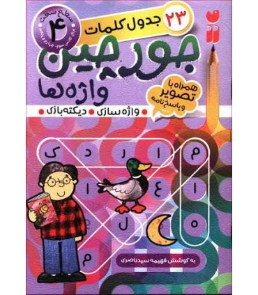جورچین واژه ها 4 | ذکر |9786222370282