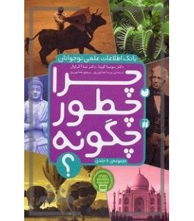 چرا چطور چگونه؟ (مجموعه 6 جلدی قاب دار) | ذکر |9789643072278