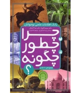 چرا چطور چگونه؟ (مجموعه 6 جلدی قاب دار) | ذکر |9789643072278