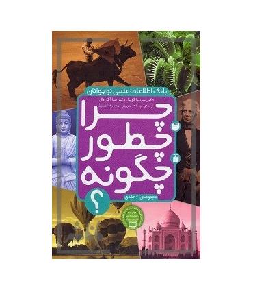 چرا چطور چگونه؟ (مجموعه 6 جلدی قاب دار) | ذکر |9789643072278