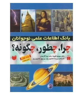 چرا، چطور، چگونه؟ (جلد اول) | ذکر |9789643072216