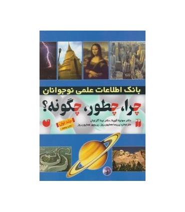 چرا، چطور، چگونه؟ (جلد اول) | ذکر |9789643072216