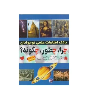 چرا، چطور، چگونه؟ (جلد اول) | ذکر |9789643072216