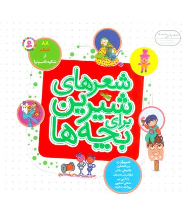 شعرهای شیرین برای بچه ها (مجموعه 88 شعر) خشتی | قدیانی |9786000803643