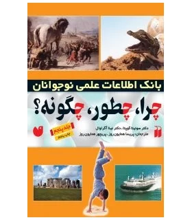 چرا، چطور، چگونه؟ (جلد پنجم) | ذکر |9789643072254