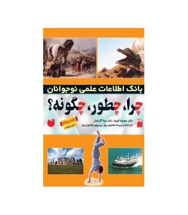 چرا، چطور، چگونه؟ (جلد پنجم) | ذکر |9789643072254