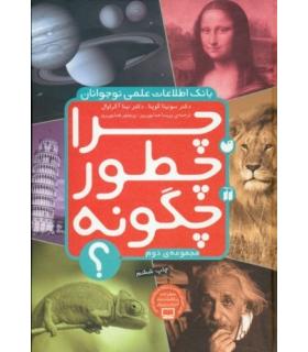 چرا، چطور، چگونه؟ (مجموعه ی دوم) | ذکر |9789643072292