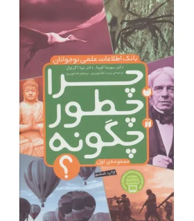 چرا، چطور، چگونه؟ (مجموعه ی اول) | ذکر |9789643072285