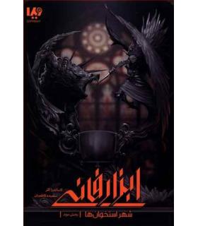 ابزار فانی جلد اول (شهر استخوان بخش دوم) | ویدا |9786002912817