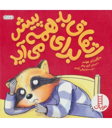 اتفاق بد برای همه پیش می آید | فنی ایران |9789643897895