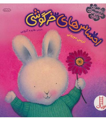 احساس های خرگوشی (مجموعه ی 4 جلدی) | فنی ایران |9789643896362