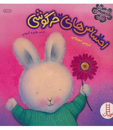 احساس های خرگوشی (مجموعه ی 4 جلدی) | فنی ایران |9789643896362