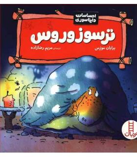 احساسات دایناسوری (ترسوزو روس) | فنی ایران |9789643898915