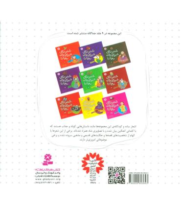 شعرهای شیرین برای بچه ها (مجموعه 88 شعر) خشتی | قدیانی |9786000803643