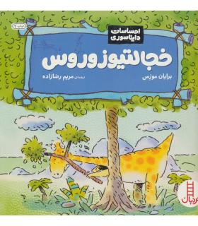 احساسات دایناسوری (خجالتیوزوروس) | فنی ایران |9789643898939