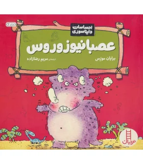 احساسات دایناسوری (عصبانیوزو روس) | فنی ایران |9789643898922