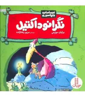 احساسات دایناسوری (نگرانوداکتیل) | فنی ایران |9789643898908