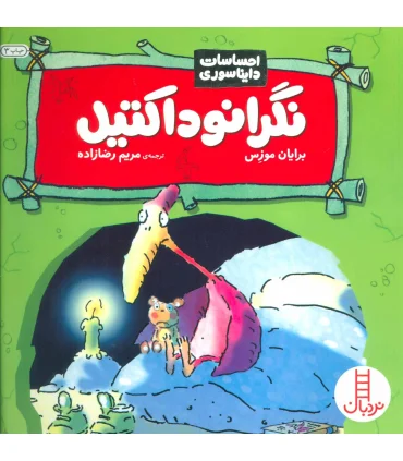 احساسات دایناسوری (نگرانوداکتیل) | فنی ایران |9789643898908